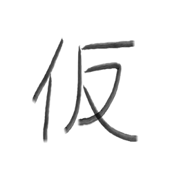 数字あて